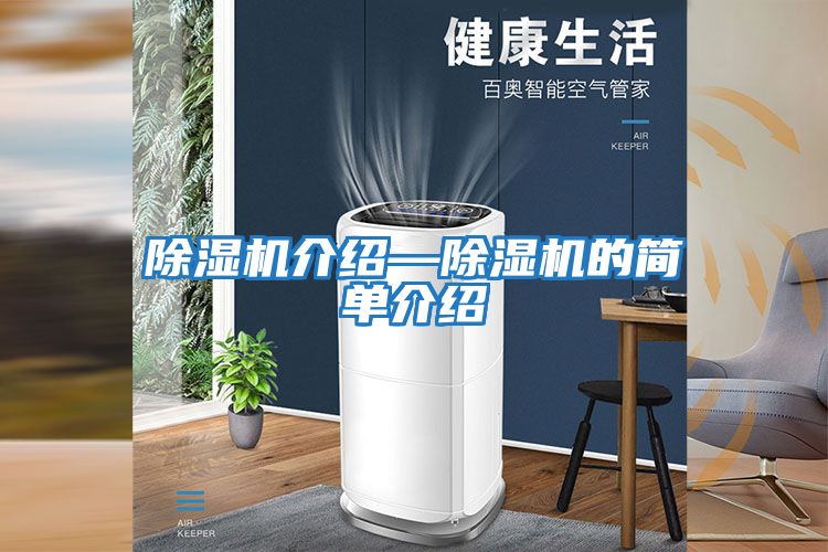 除濕機介紹—除濕機的簡(jiǎn)單介紹