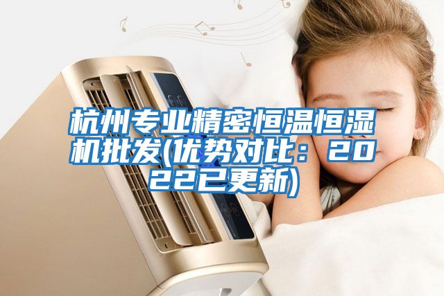 杭州專(zhuān)業(yè)精密恒溫恒濕機批發(fā)(優(yōu)勢對比：2022已更新)