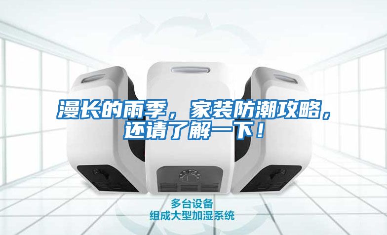 漫長(cháng)的雨季，家裝防潮攻略，還請了解一下！