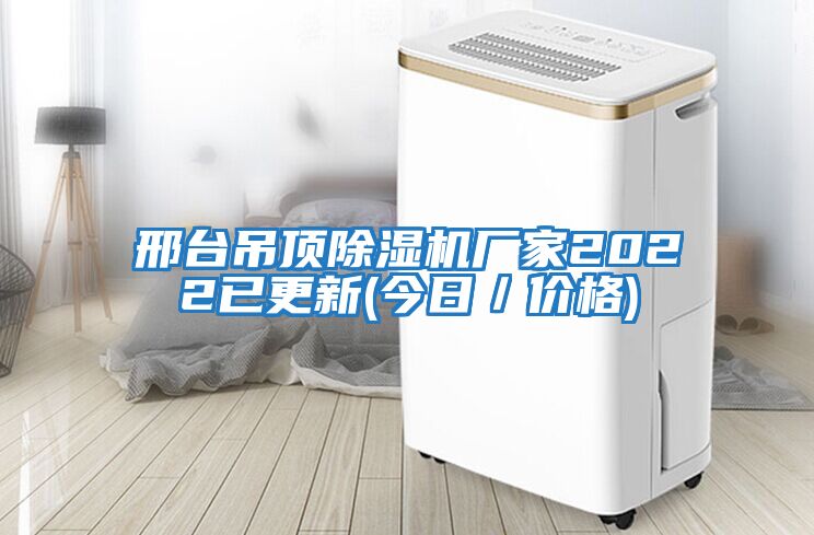 邢臺吊頂除濕機廠(chǎng)家2022已更新(今日／價(jià)格)