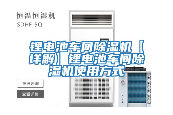 鋰電池車(chē)間除濕機【詳解】鋰電池車(chē)間除濕機使用方式