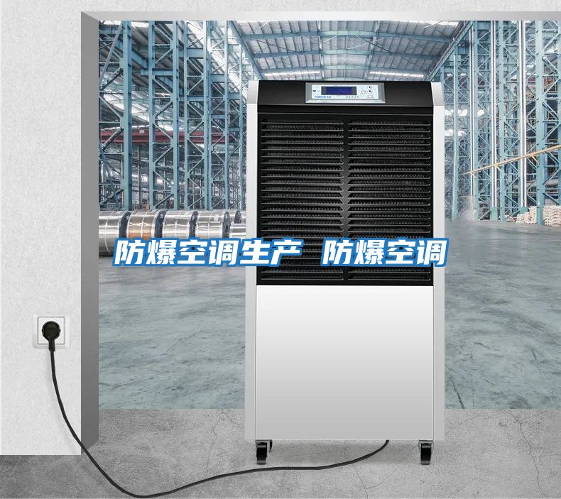 防爆空調生產(chǎn) 防爆空調