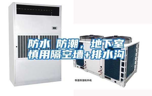 防水≠防潮，地下室慎用隔空墻+排水溝