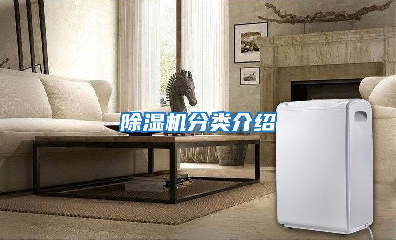 除濕機分類(lèi)介紹