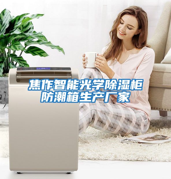 焦作智能光學(xué)除濕柜防潮箱生產(chǎn)廠(chǎng)家