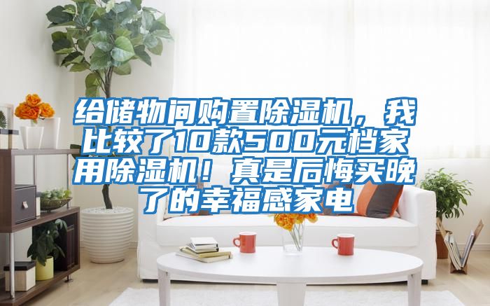 給儲物間購置除濕機，我比較了10款500元檔家用除濕機！真是后悔買(mǎi)晚了的幸福感家電