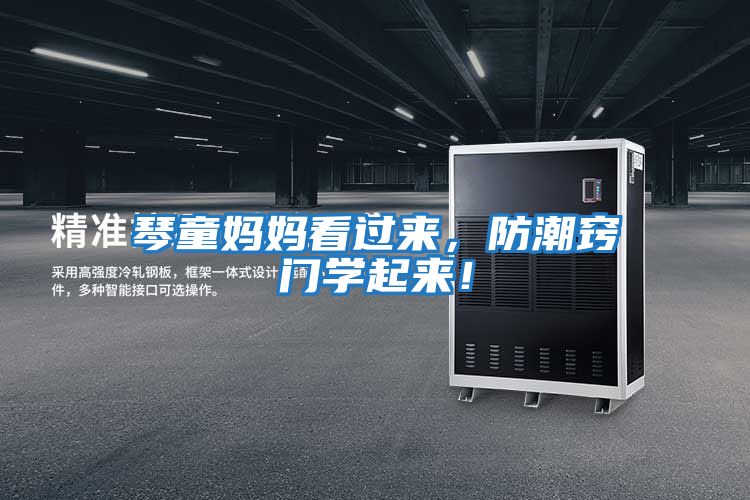 琴童媽媽看過(guò)來(lái)，防潮竅門(mén)學(xué)起來(lái)！