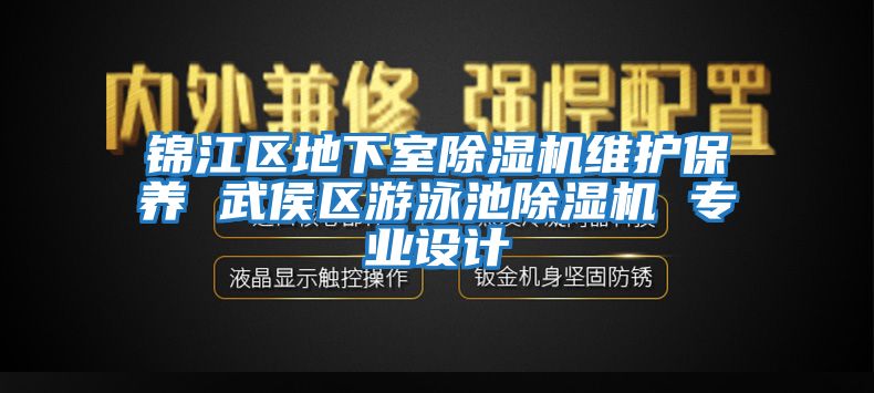 錦江區地下室除濕機維護保養 武侯區游泳池除濕機 專(zhuān)業(yè)設計