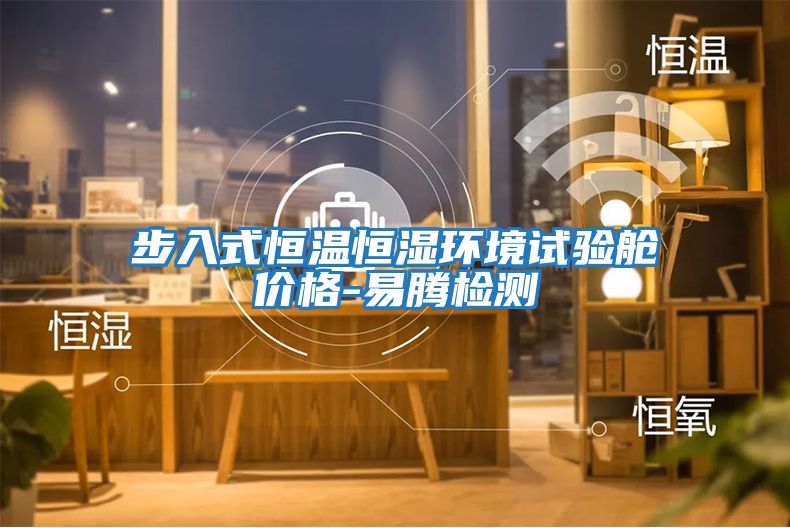 步入式恒溫恒濕環(huán)境試驗艙價(jià)格-易騰檢測