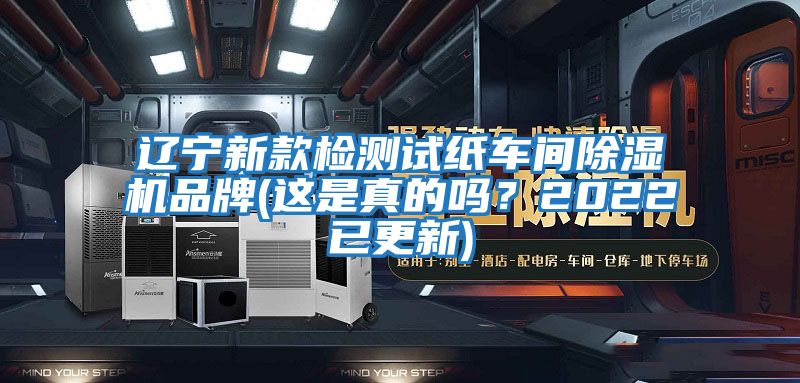 遼寧新款檢測試紙車(chē)間除濕機品牌(這是真的嗎？2022已更新)