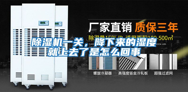 除濕機一關(guān)，降下來(lái)的濕度就上去了是怎么回事