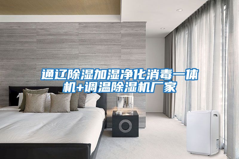 通遼除濕加濕凈化消毒一體機+調溫除濕機廠(chǎng)家