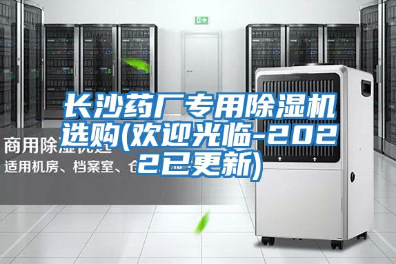 長(cháng)沙藥廠(chǎng)專(zhuān)用除濕機選購(歡迎光臨-2022已更新)