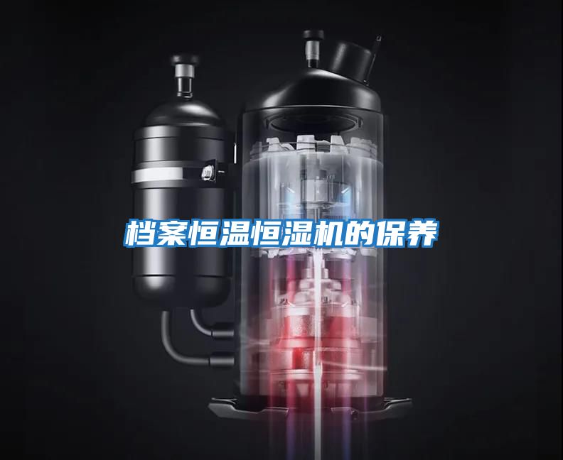 檔案恒溫恒濕機的保養