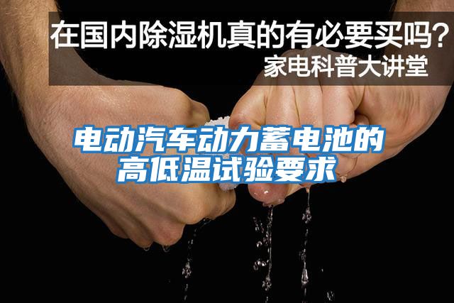 電動(dòng)汽車(chē)動(dòng)力蓄電池的高低溫試驗要求