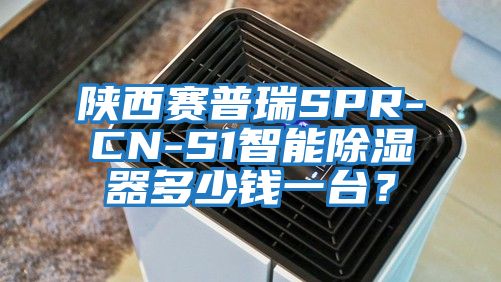 陜西賽普瑞SPR-CN-S1智能除濕器多少錢(qián)一臺？