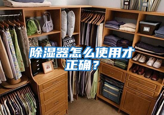 除濕器怎么使用才正確？