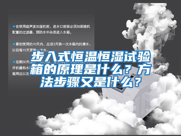步入式恒溫恒濕試驗箱的原理是什么？方法步驟又是什么？