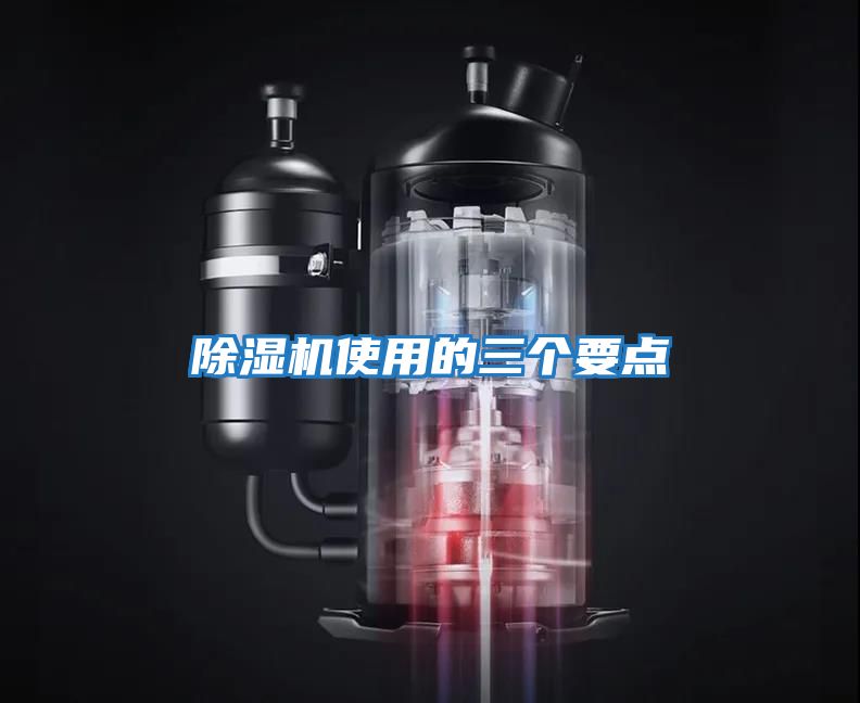 除濕機使用的三個(gè)要點(diǎn)