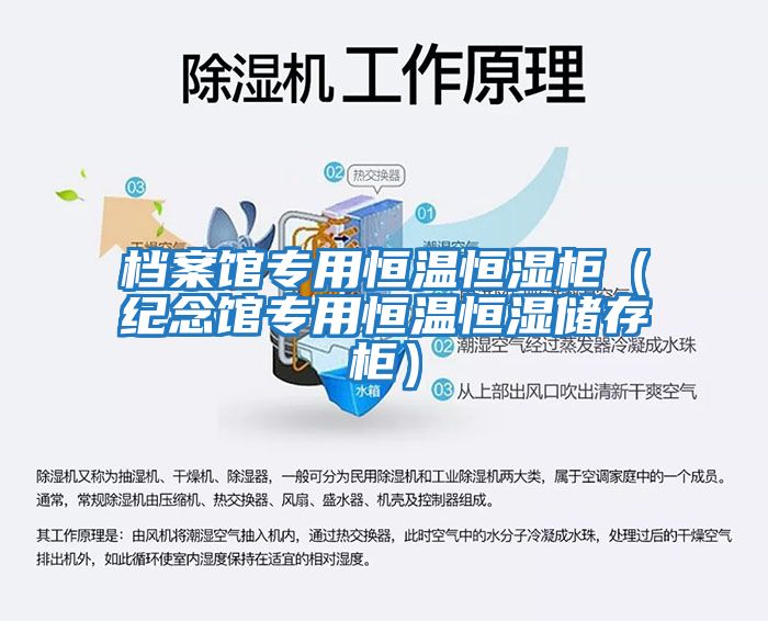 檔案館專(zhuān)用恒溫恒濕柜（紀念館專(zhuān)用恒溫恒濕儲存柜）