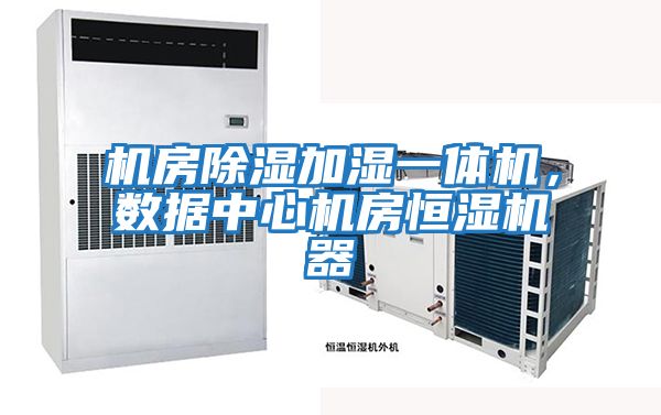 機房除濕加濕一體機，數據中心機房恒濕機器