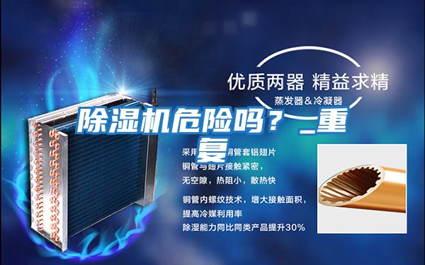 除濕機危險嗎？_重復
