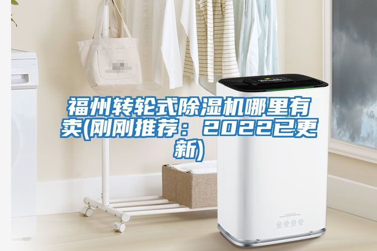 福州轉輪式除濕機哪里有賣(mài)(剛剛推薦：2022已更新)