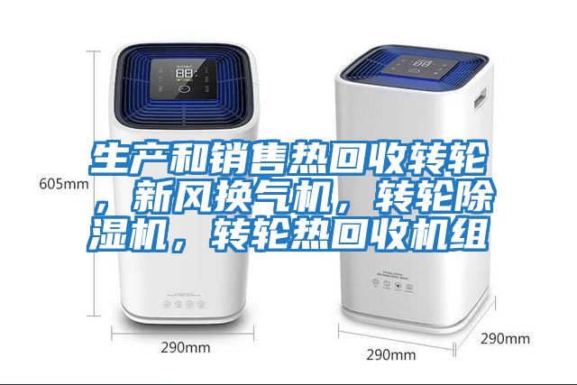 生產(chǎn)和銷(xiāo)售熱回收轉輪，新風(fēng)換氣機，轉輪除濕機，轉輪熱回收機組