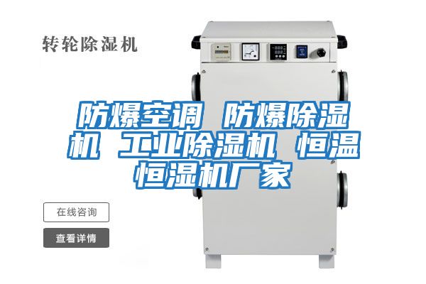防爆空調 防爆除濕機 工業(yè)除濕機 恒溫恒濕機廠(chǎng)家