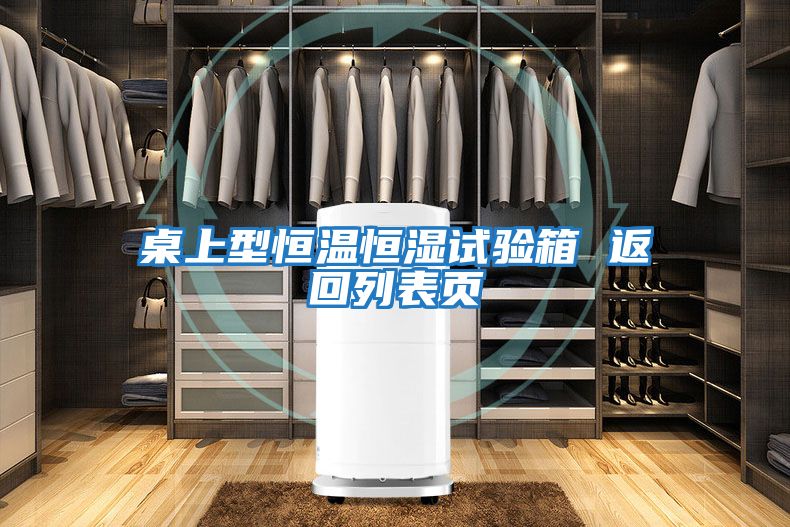 桌上型恒溫恒濕試驗箱 返回列表頁(yè)