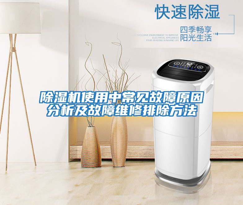 除濕機使用中常見(jiàn)故障原因分析及故障維修排除方法