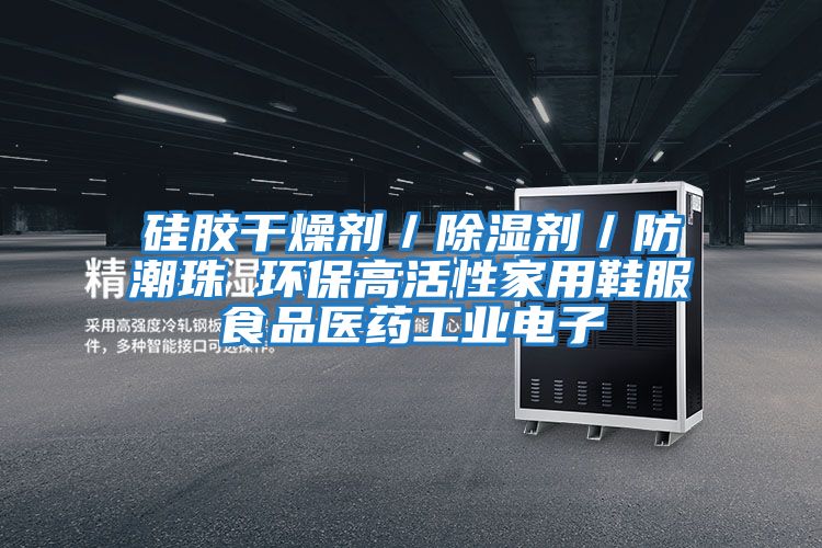 硅膠干燥劑／除濕劑／防潮珠 環(huán)保高活性家用鞋服食品醫藥工業(yè)電子