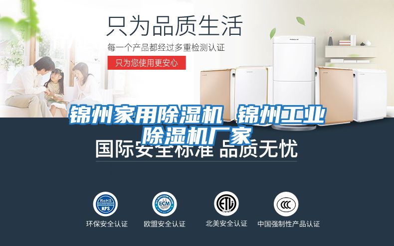 錦州家用除濕機 錦州工業(yè)除濕機廠(chǎng)家