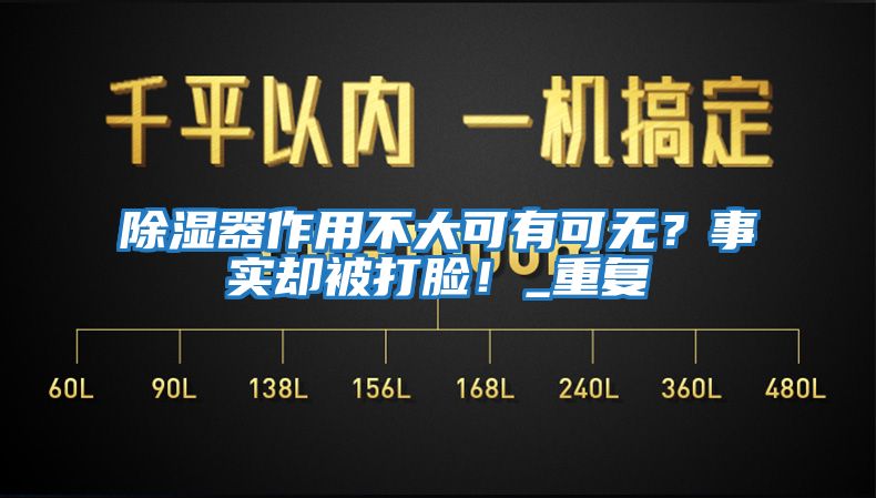 除濕器作用不大可有可無(wú)？事實(shí)卻被打臉！_重復