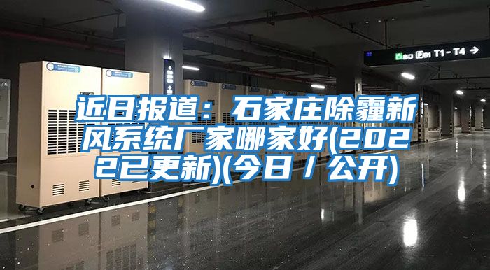 近日報道：石家莊除霾新風(fēng)系統廠(chǎng)家哪家好(2022已更新)(今日／公開(kāi))