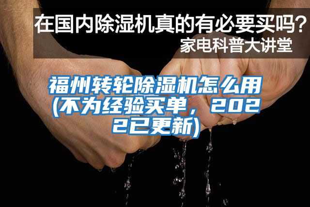 福州轉輪除濕機怎么用(不為經(jīng)驗買(mǎi)單，2022已更新)