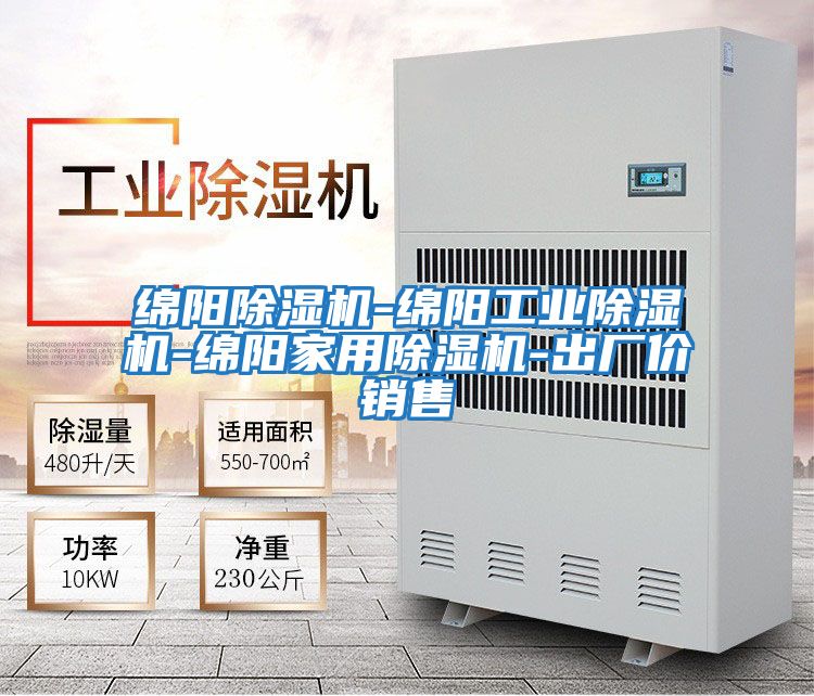 綿陽(yáng)除濕機-綿陽(yáng)工業(yè)除濕機-綿陽(yáng)家用除濕機-出廠(chǎng)價(jià)銷(xiāo)售