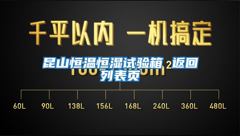 昆山恒溫恒濕試驗箱 返回列表頁(yè)