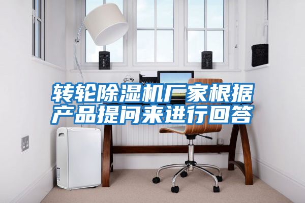 轉輪除濕機廠(chǎng)家根據產(chǎn)品提問(wèn)來(lái)進(jìn)行回答