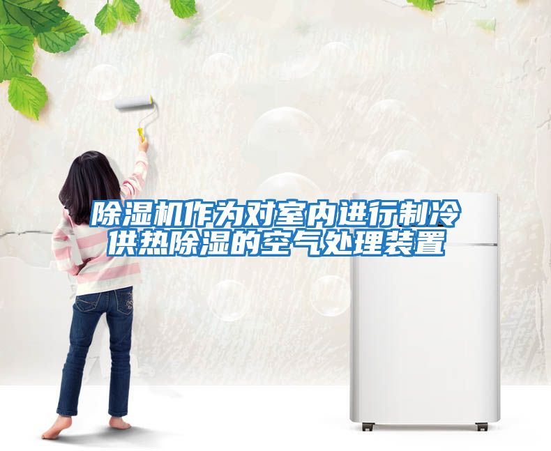 除濕機作為對室內進(jìn)行制冷供熱除濕的空氣處理裝置