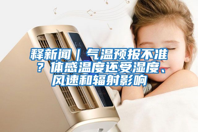 釋新聞｜氣溫預報不準？體感溫度還受濕度、風(fēng)速和輻射影響
