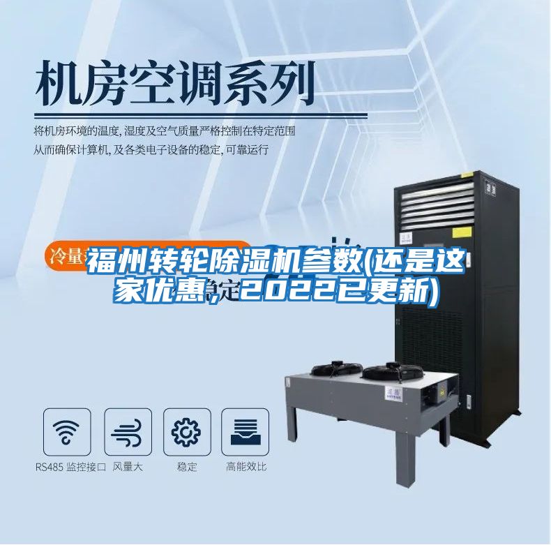福州轉輪除濕機參數(還是這家優(yōu)惠，2022已更新)