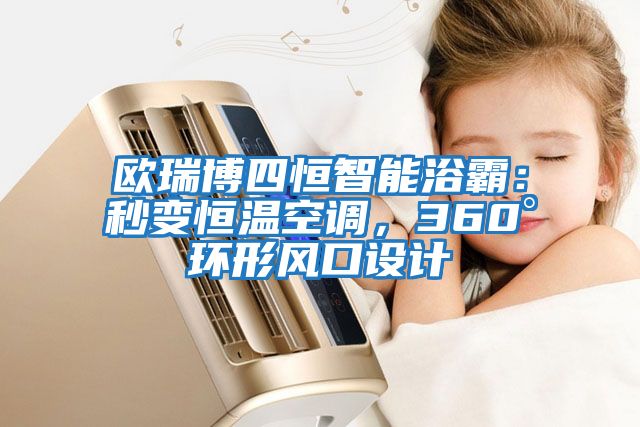 歐瑞博四恒智能浴霸：秒變恒溫空調，360°環(huán)形風(fēng)口設計
