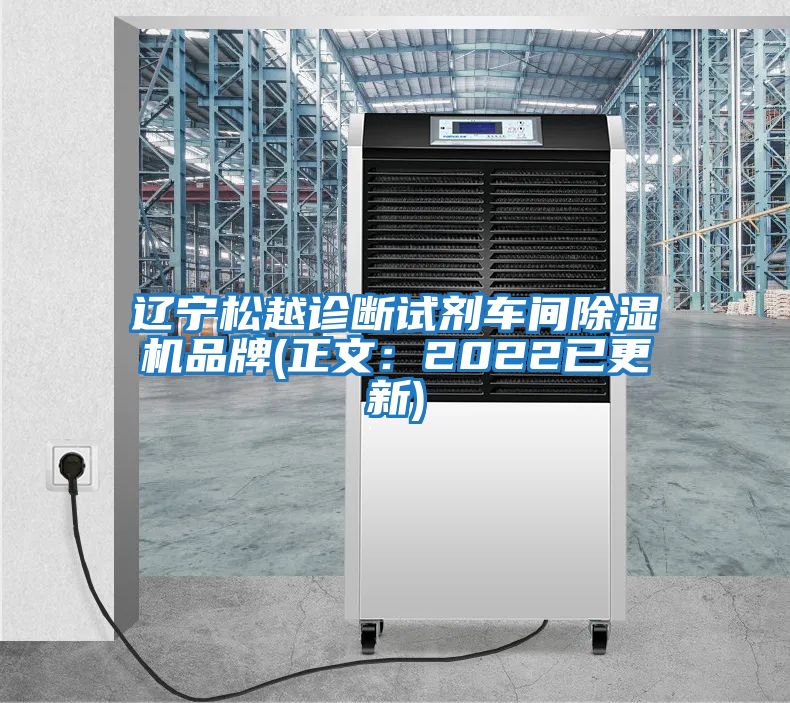 遼寧松越診斷試劑車(chē)間除濕機品牌(正文：2022已更新)