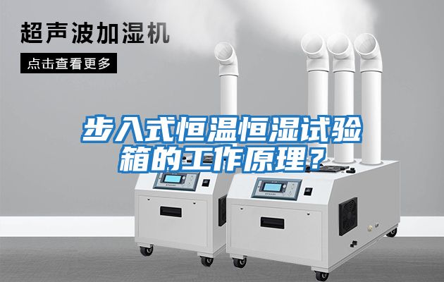 步入式恒溫恒濕試驗箱的工作原理？