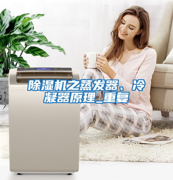 除濕機之蒸發(fā)器、冷凝器原理_重復
