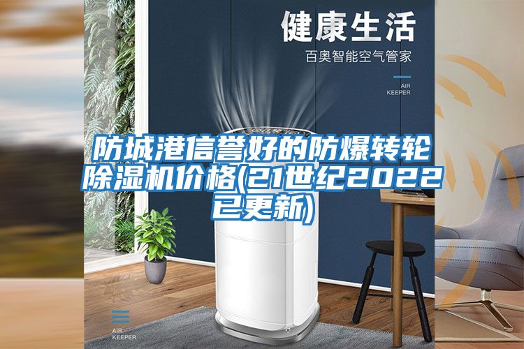 防城港信譽(yù)好的防爆轉輪除濕機價(jià)格(21世紀2022已更新)