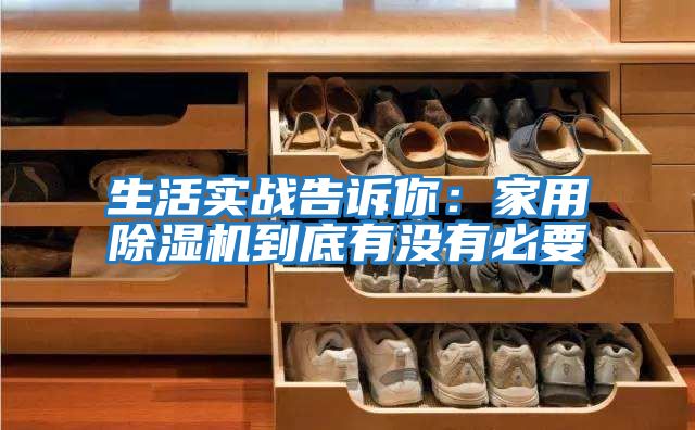 生活實(shí)戰告訴你：家用除濕機到底有沒(méi)有必要