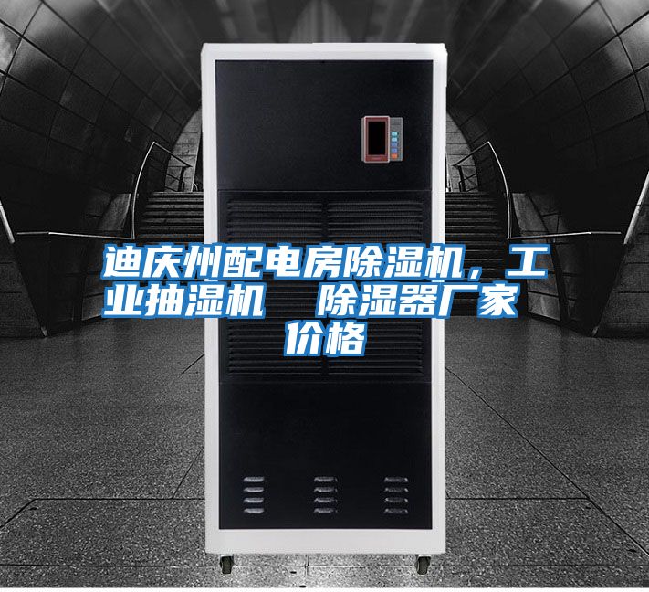 迪慶州配電房除濕機，工業(yè)抽濕機  除濕器廠(chǎng)家 價(jià)格