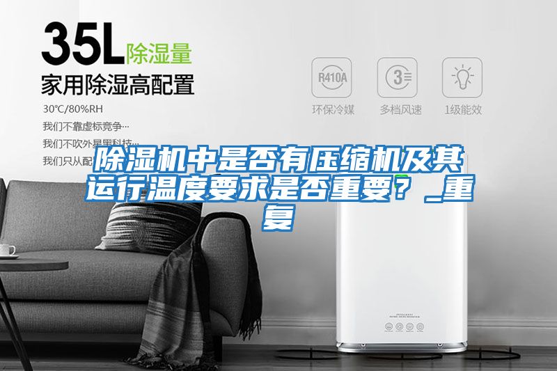 除濕機中是否有壓縮機及其運行溫度要求是否重要？_重復